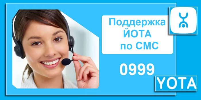 Номер оператора юта. Номер оператора yota. звонок оператору yota. позвонить оператору йота. оператор ёта позвонить.