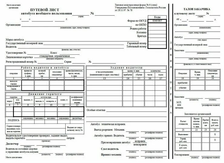 Путевые листы март 2023 года. Форма 6 путевого листа автобуса необщего пользования. Форма путевого листа для автобусов формы 6. Путевой лист автобуса 0345006. Путевой лист контролера автобуса.