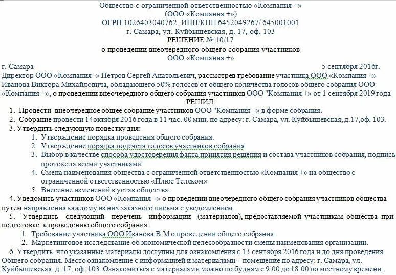 Внеочередное общее собрание участников ооо