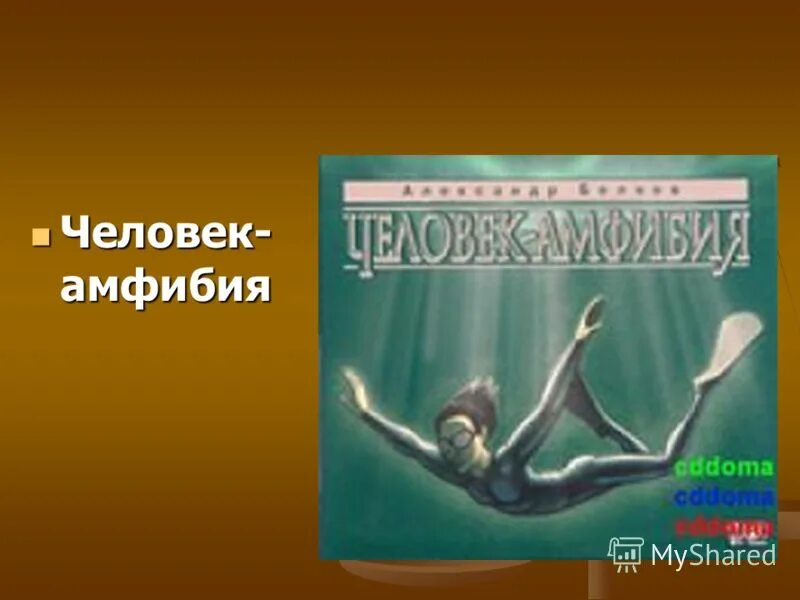 ихтиандр человек-амфибия арт. человек-амфибия беляев 1927. человек амфибия сканворд. человек амфибия сканворд. владимир коренев ихтиандр.