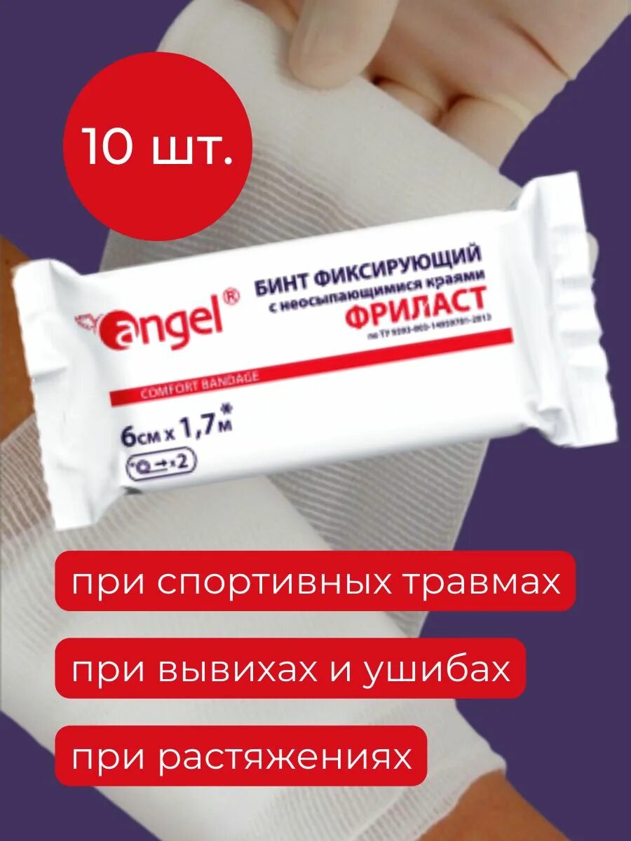 Бинт фиксирующий фриласт. Ферстэйд фриласт бинт фиксирующий 1,7м*10см. бинт фриласт. бинт фиксирующий фриласт 6см х1.7м. angel бинт фиксирующий фриласт.