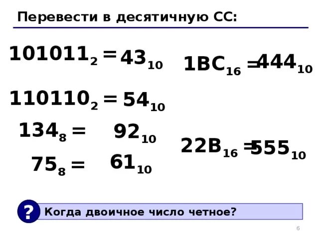 1024 в десятичную. Перевести число 101011 из двоичной системы счисления в десятичную. 101011 Перевести в десятичную систему счисления. 101011 В десятичной системе счисления. 110110 2 В десятичную.