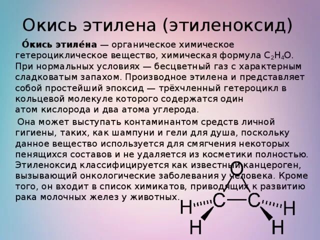 Ое вещество. Окись этилена. Этиленоксид. Эпоксид окись этилена. Оксид этилена.