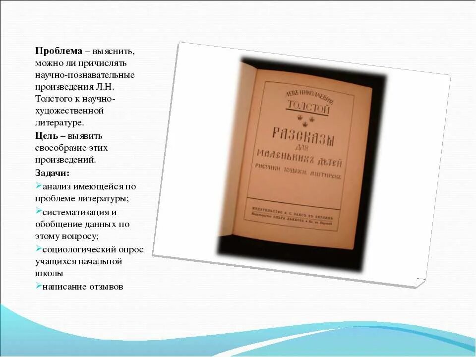 Рассказ научного произведение. Научно Познавательные произведения Толстого. Художественные и научно Познавательные рассказы Толстого. Научно Познавательные рассказы л н Толстого. Научно Познавательные рассказы Льва Николаевича Толстого.