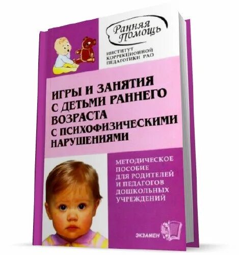 Игровые упражнения ранний возраст. Занятия с детьми раннего возраста. Книги для занятий с детьми раннего возраста. Коррекционная помощь детям раннего возраста. Дети раннего возраста в дошкольных учреждениях книга.