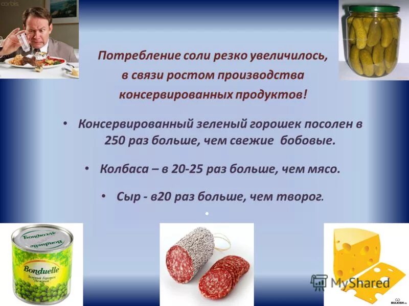 Рекомендуемое потребление соли. Рекомендуем потребление соли. Рекомендуем потребление соли. Суточное потребление соли. Рекомендуем потребление соли.