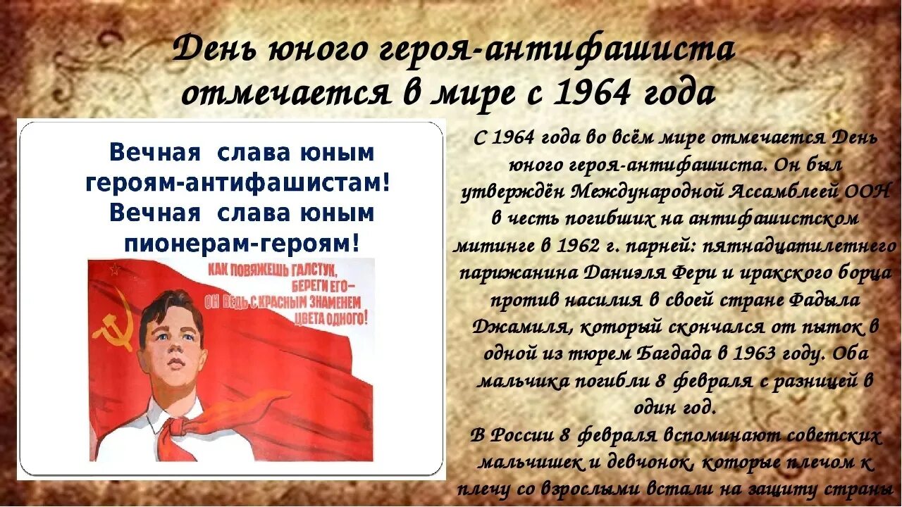 8 февраля день чего. День юного героя антифашиста. 8 февраля день памяти юного героя-антифашиста. день юного героя антифашиста плакат. юные герои антифашисты.