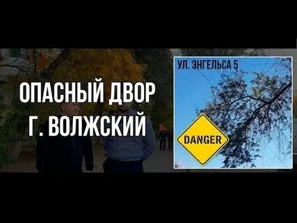Опасный двор