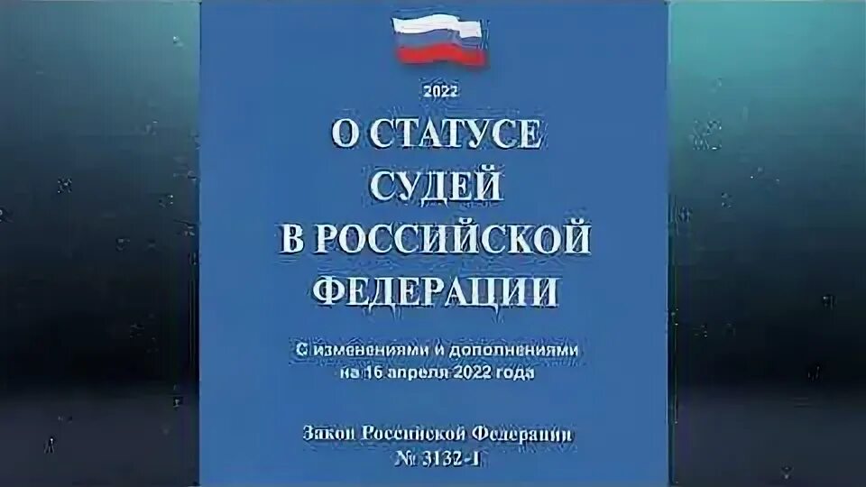 Закон о статусе судей. Статус судей в РФ. Закон о статусе судей в РФ. Закон РФ "О статусе судей в Российской Федерации" от 26.06.1992 n 3132-1.