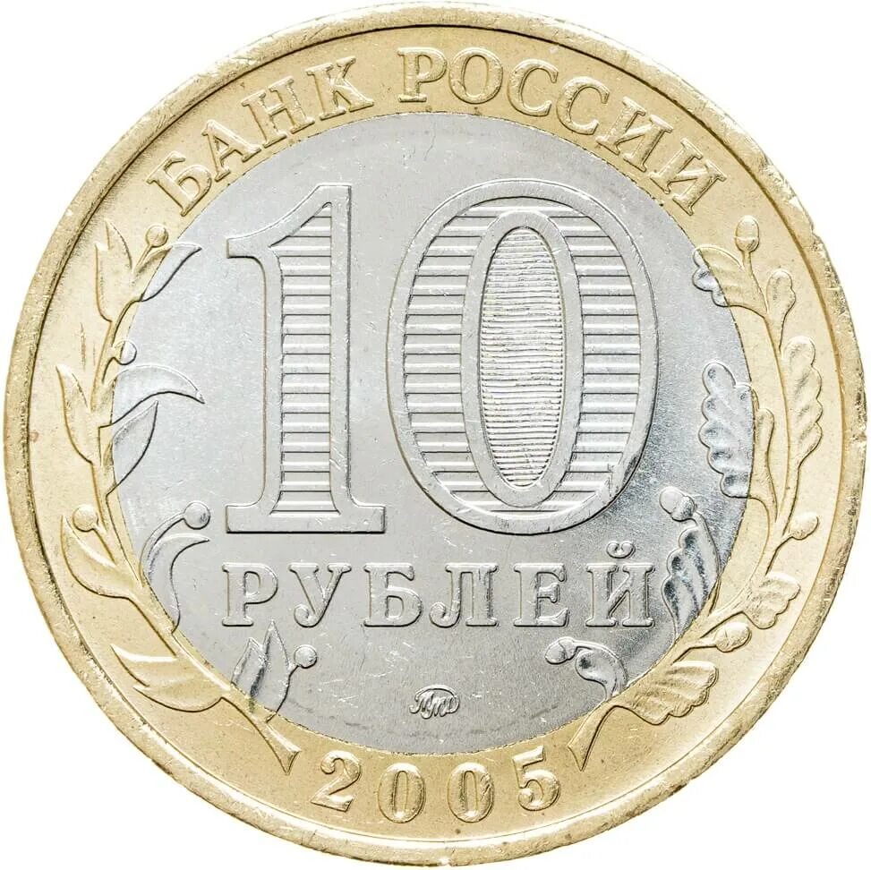 Ельня 10 рублей 2011 (ГВС). Питерский монетный двор 10 рублей 2011. 10 Рублей 2003 Касимов. Монета 10 рублей 2011 СПМД. Купить рубли монеты россия