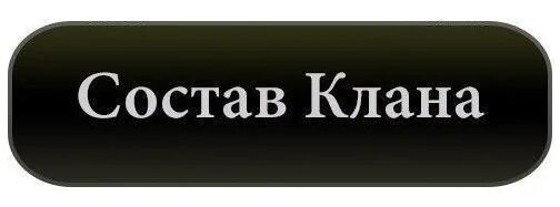 Магазин clan. Состав клана. Клан надпись. Обложка для клана. Надпись глава клана.