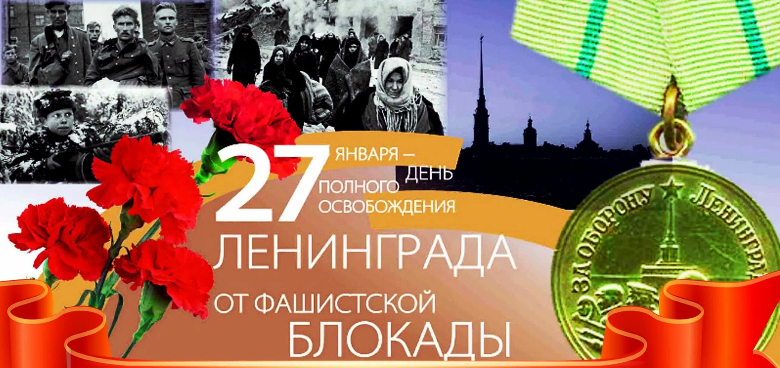 80 лет полного освобождения блокады. Освобождения Ленинграда от фашистской блокады 1944 год. Полное освобождение Ленинграда от фашистской блокады. День полного снятия блокады города Ленинграда (1944). 27 Января снятие блокады Ленинграда.