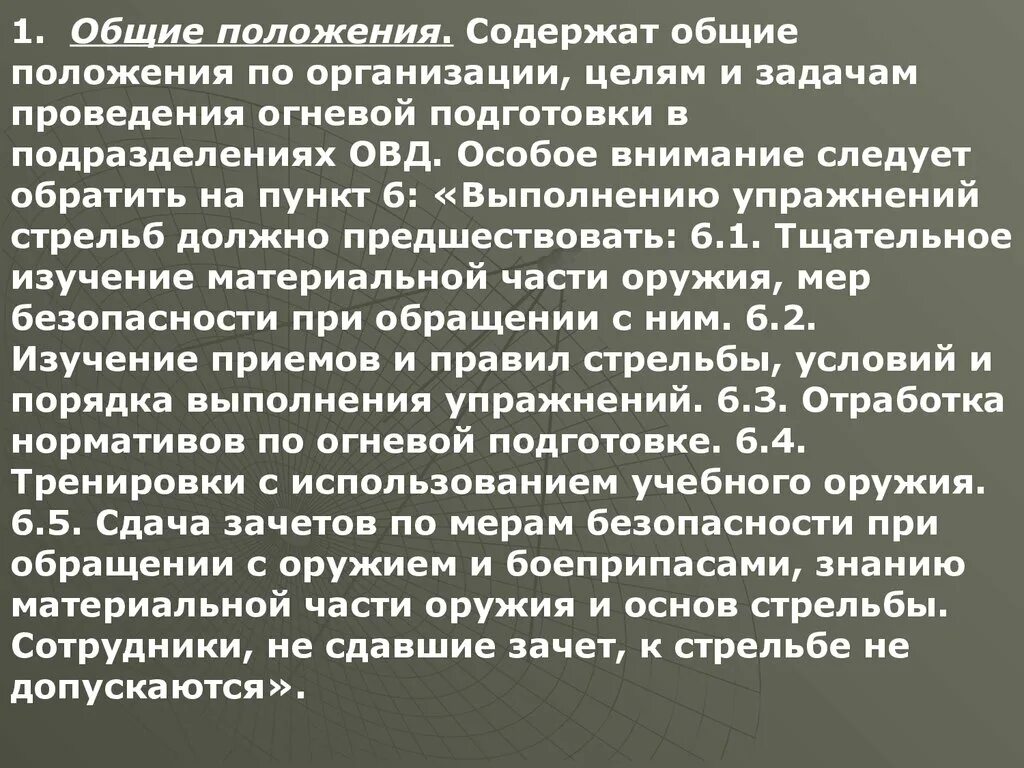 Наставления по организации огневой подготовки. Огневая подготовка общее положение. Организация проведения огневой подготовки в ОВД.. Огневые задачи ОВД. Общие положения наставления по огневой подготовке сотрудников ОВД.