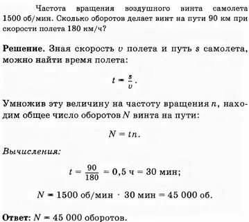 Частота вращения воздушного самолета 1500