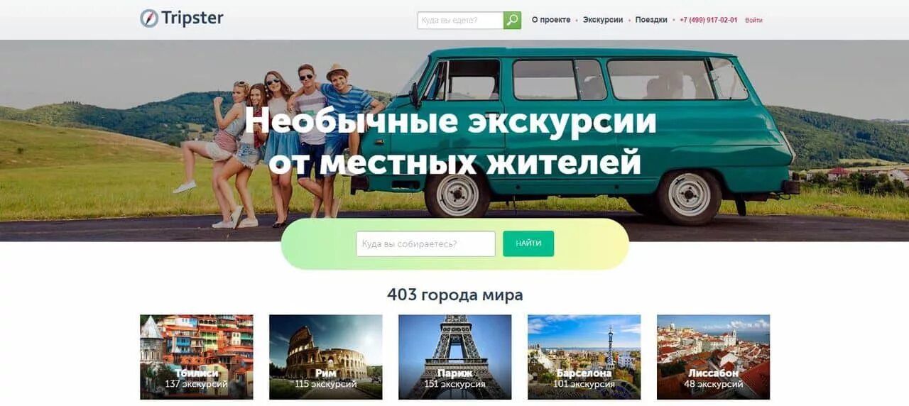 Трипстер калининград отзывы. Трипстер экскурсии москва отзывы. Трипстер экскурсии по москве. Сервис заказа экскурсий. Трипстер калининград отзывы.