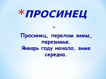 Просинец это