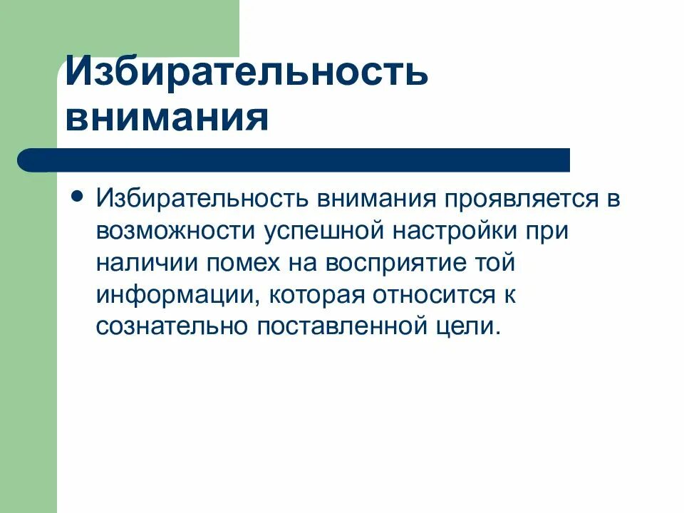 Определение избирательности