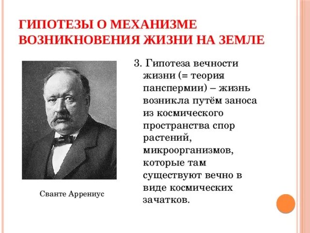 Стационарное происхождение жизни. Гипотеза вечности жизни суть гипотезы. Материалистические теории происхождения жизни. Гипотеза вечности жизни доказательства. Гипотеза этернизма сторонники.