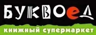 Буквоед великий новгород сайт