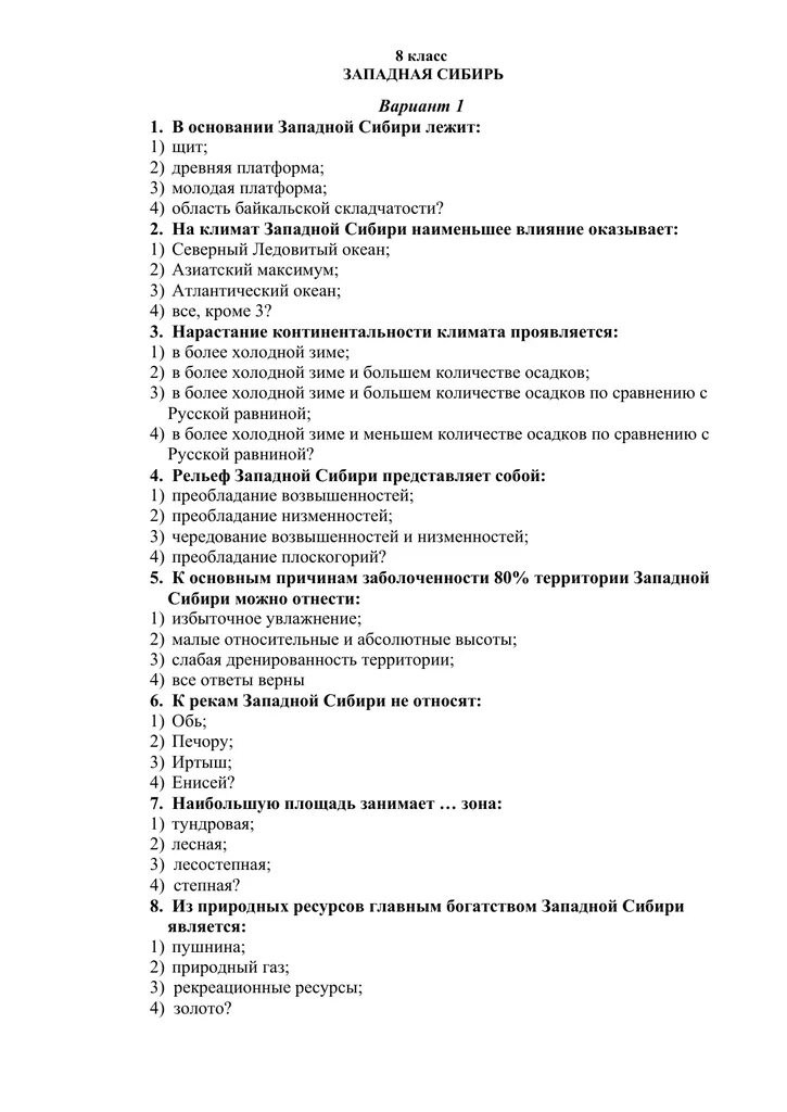 Контрольная работа по географии 8 класс Западная Сибирь. Контрольная работа по географии 8 класс Западно Сибирская равнина. Контрольная работа по Восточной Сибири. Проверочная работа Сибирь.