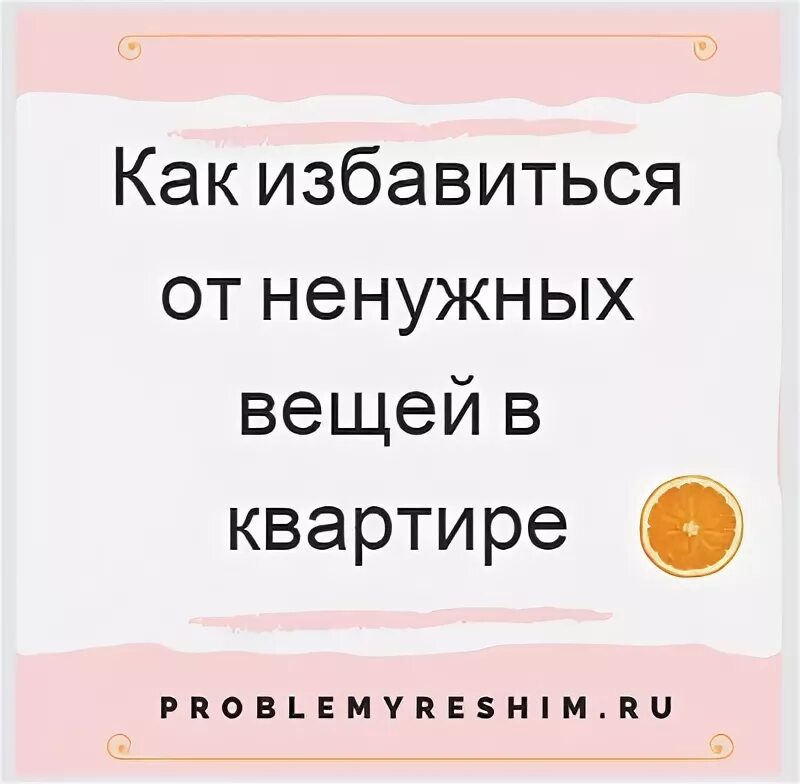 Как без сожаления избавиться от вещей. Как без сожаления избавиться от вещей