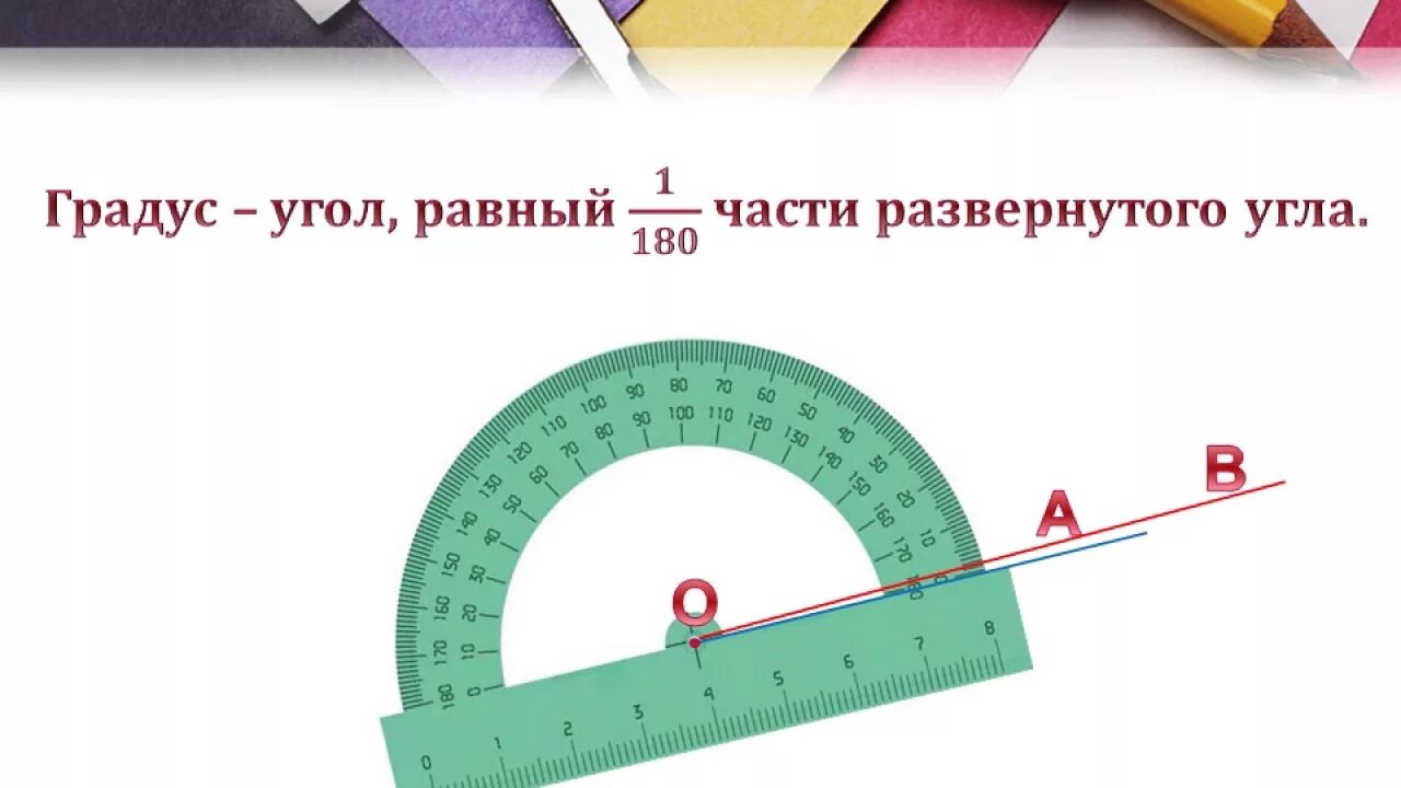 Градусы углов. Угол 180 градусов. Градусная мера угла. Углы и градусы углов.