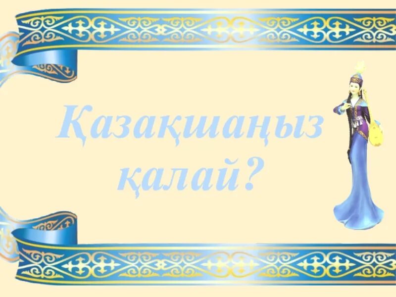Телефон на казахском языке. Қазақшаңыз қалай презентация. Казахский язык картинки. Шаблон презентации казахский язык. Лозунги на казахском языке.