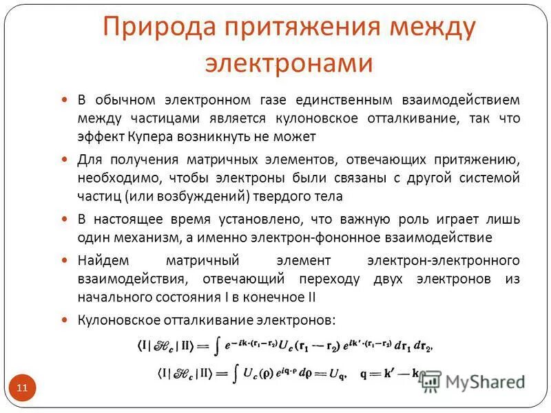 Притяжение между электронами. Сила между ядром электрона. Силы взаимодействия молекул. Эмиссия электронов из металла. Ионная связь катионы и анионы.
