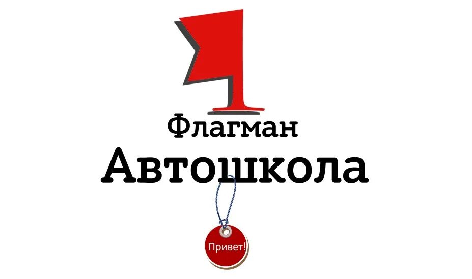 Автошкола флагман. Флагман старый оскол. Юдино автошкола казань. Автошкола флагман. Автошкола флагман губкин.