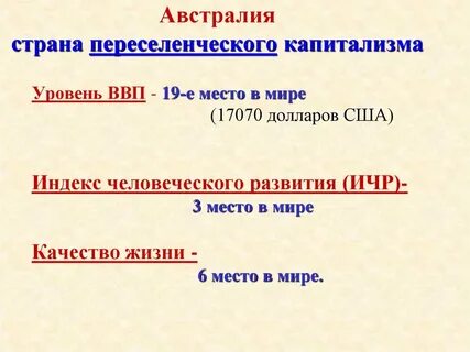 Страны переселенческого капитализма