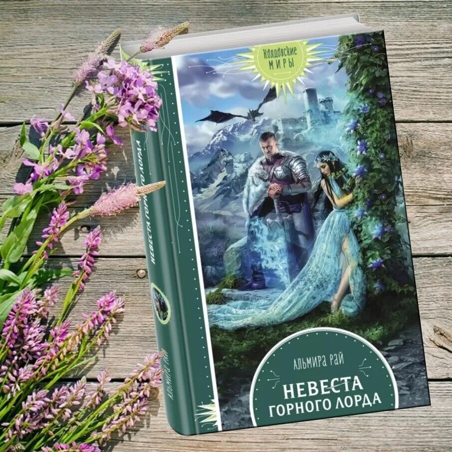 Рай а. Невеста горного лорда аудиокнига слушать. Невеста горного лорда аудиокнига слушать. Невеста горного лорда аудиокнига слушать. Арьяр ирмата - лорды гор 01.