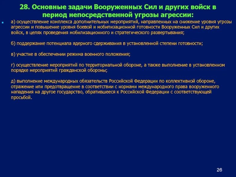 Основные задачи вс рф в период непосредственной угрозы агрессии. Основные задачи вс рф. Основные задачи вс рф в период непосредственной угрозы агрессии. Период непосредственной угрозы агрессии. Агрессия против российской федерации фз.