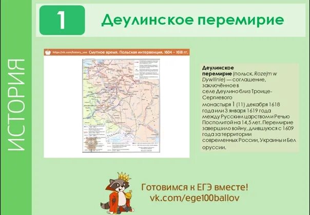 Деулинский мирный договор год. Деулинское перемирие 1618. Карта Деулинского перемирия. Деулинское перемирие 1618 карта. Деулинское перемирие итоги.