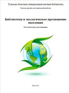 Год экологического просвещения