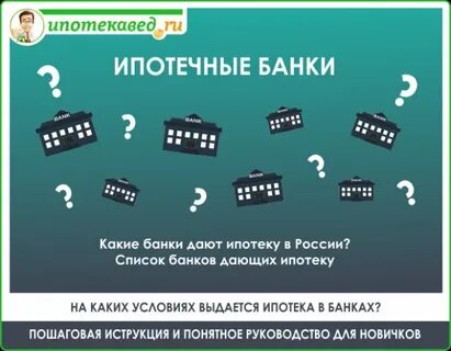 Ипотека в каком банке лучше брать