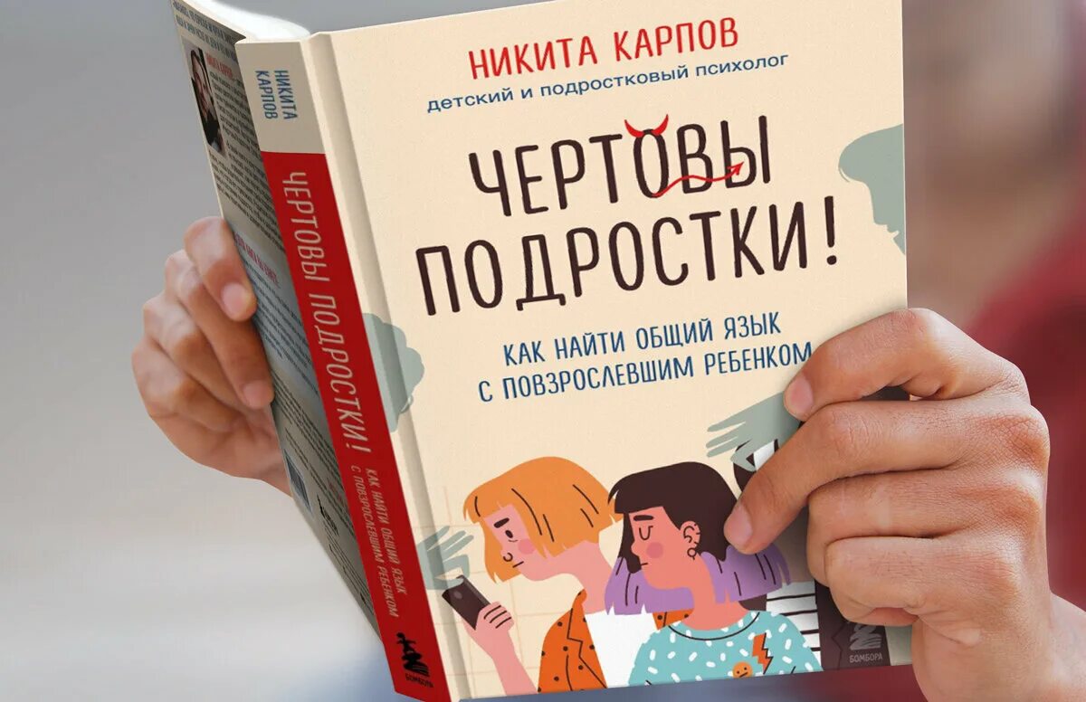 Новинка! Никита Карпов "Чертовы скандалы! Как общаться с подростком нормально" Д