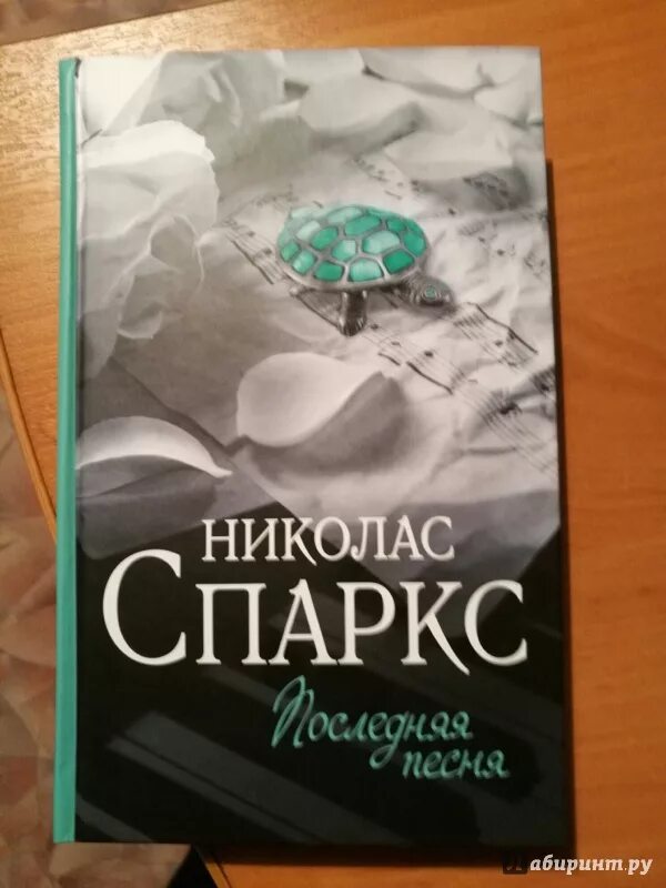 Николас спаркс. ". Николас спаркс последняя песня. Возвращение николас спаркс книга. Николас спаркс послание в бутылке.