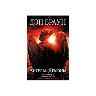 Ангелы и демоны книга слушать