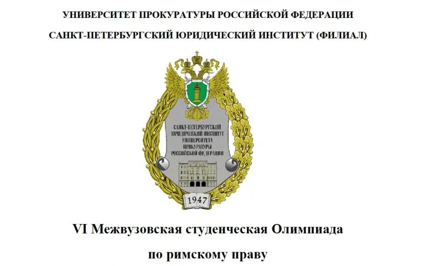 Институт прокуратуры санкт-петербург на литейном. Петербургский юридический университет прокуратуры. Университет прокуратуры филиал спб. Санкт-петербург. Университет прокуратуры рф спб.