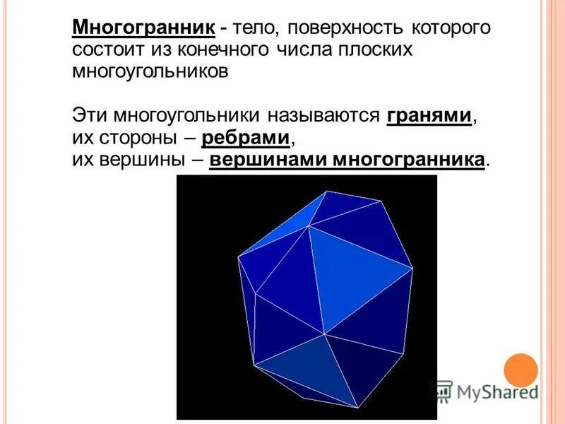 Что называется гранью многогранника. Геометрические тела многогранники. поверхность многогранника это. многогранник это тело поверхность которого состоит из. что такое многогранник поверхность многогранника.