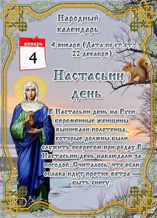 Приметы на 1 апреля 2024. 4 Января народный календарь. Настасьин день 4 января. Праздники по народному календарю. Народный календарь январь.