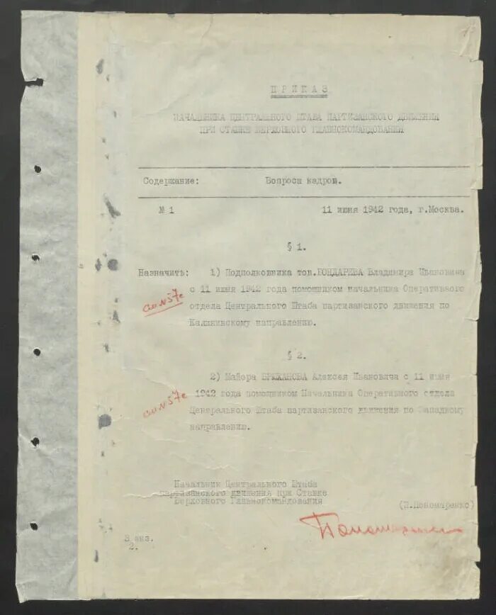 Руководитель центрального штаба партизанского движения. Пономаренко начальник центрального штаба партизанского движения. Оперативный отдел ЦШПД. Представление на приказ о назначении.