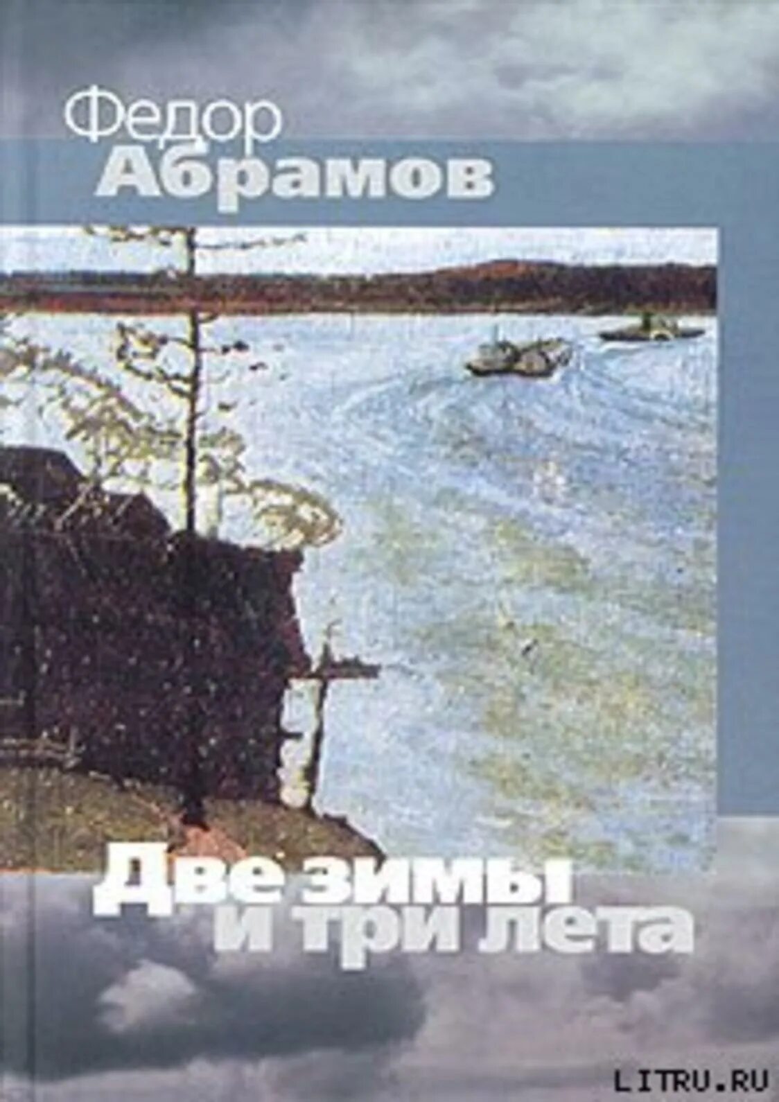 2 зимы и 3 лета. Роман две зимы и три лета. три зимы три лета федор абрамов. две зимы и три лета федора абрамова. федор абрамов роман две зимы и три лета».