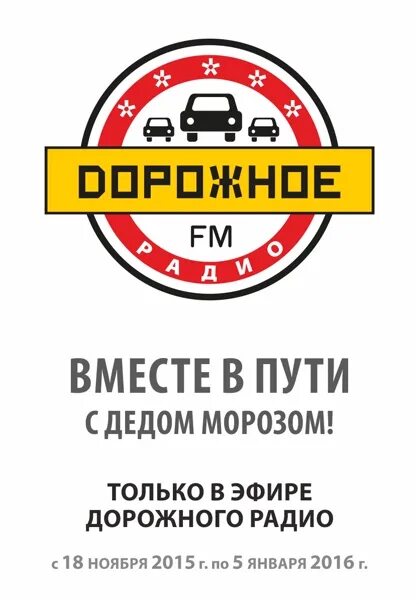 Дорожное радио. Дорожное радио Ижевск. Дорожное радио Новосибирск. Дорожное радио сборник.