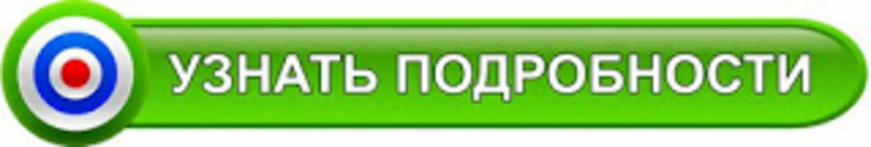 Перейти на сайт 18. Узнать подробности кнопка. Кнопка подробнее. Узнать больше. Кнопки для сайта.