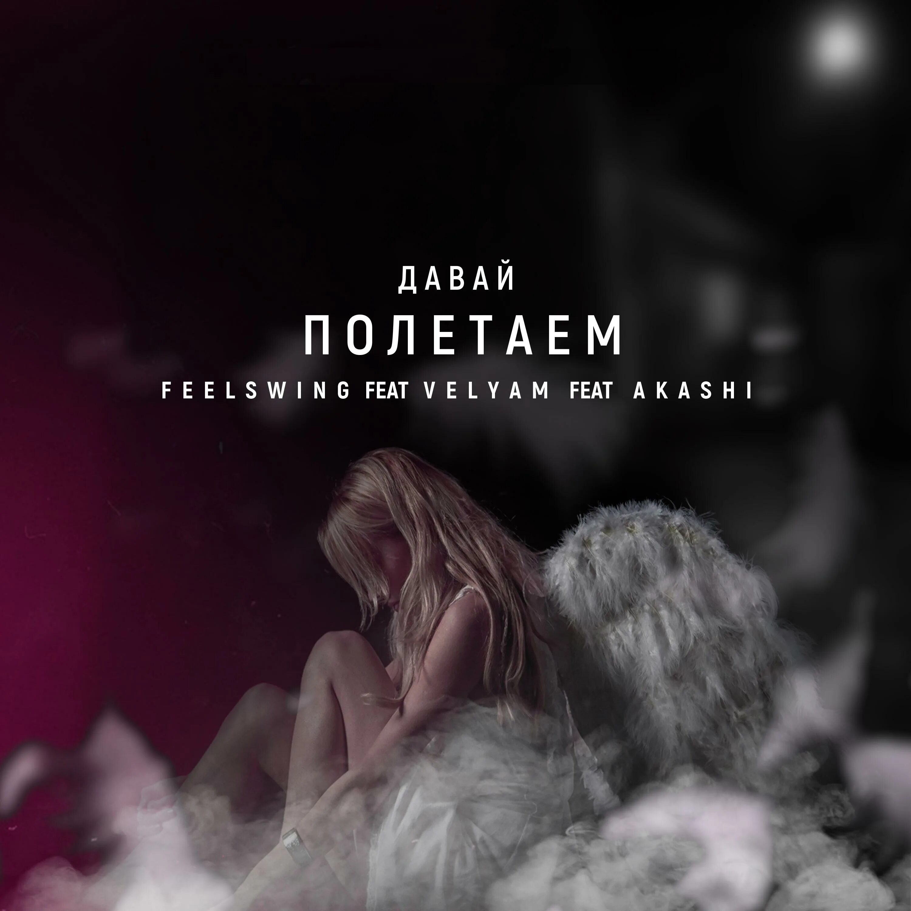 Слушать онлайн бесплатно песню давай полетаем с тобой. Давай полетаем слушать. T1one полетай. Давай полетаем с тобой. Давай полетаем слушать.