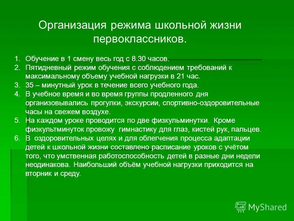 Гигиена бодрствования у детей. Гигиенические требования к расписанию занятий. Элементы школьного режима описание. Режим работы школы полного дня. Гигиенические принципы организации режима дня детей и подростков.