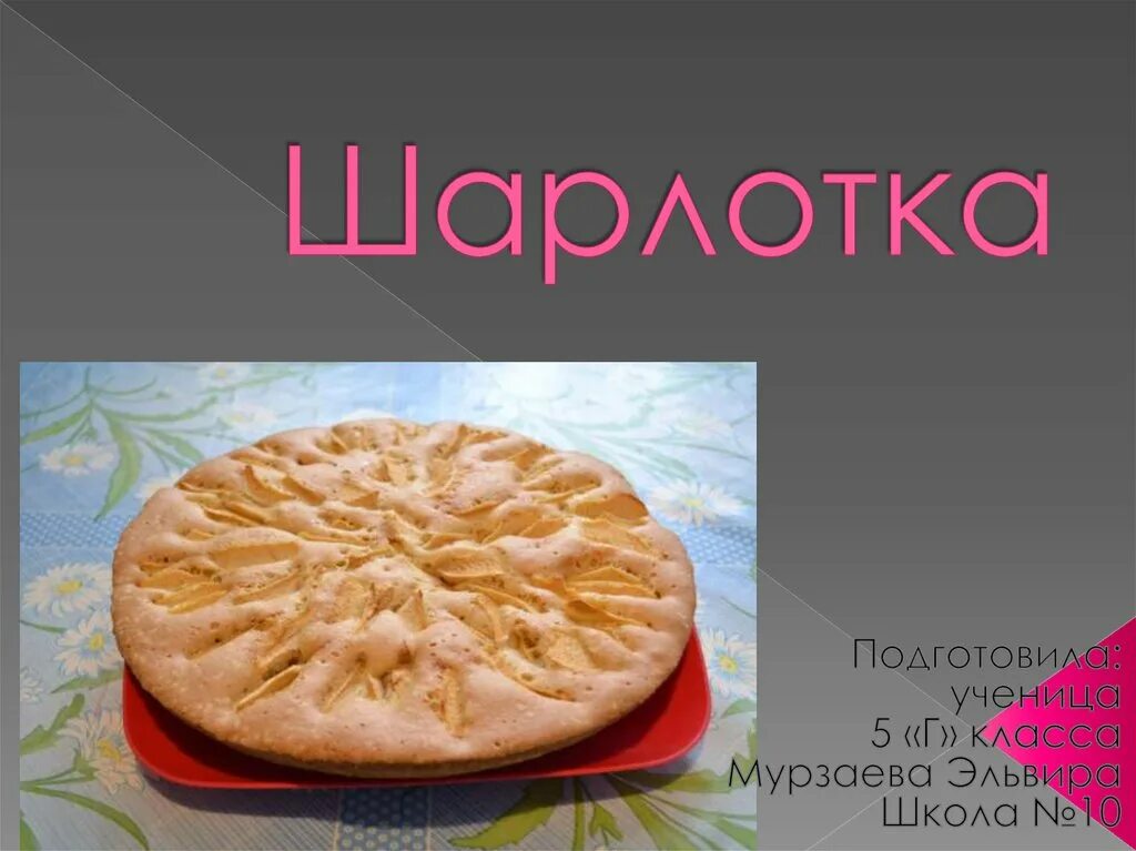 Пирог шарлотка - online presentation