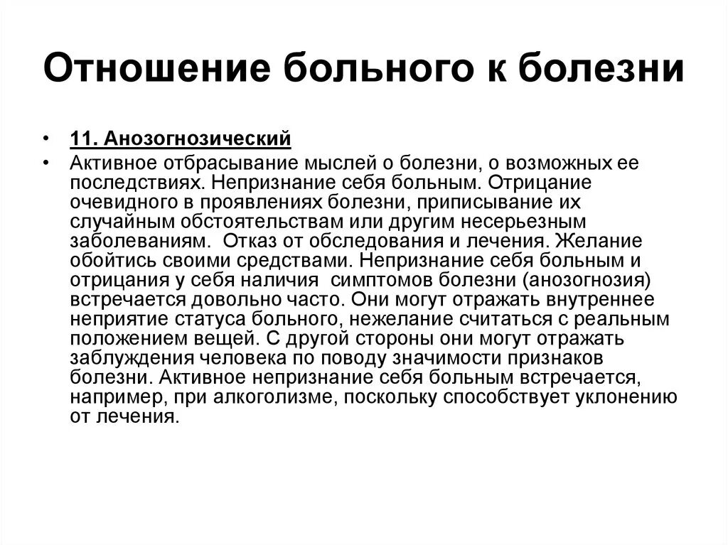 Активно заболевшие. Типы отношения пациента к болезни. Отношение больного к болезни. Отношение больного к своей болезни. Болезнь отрицания очевидного.