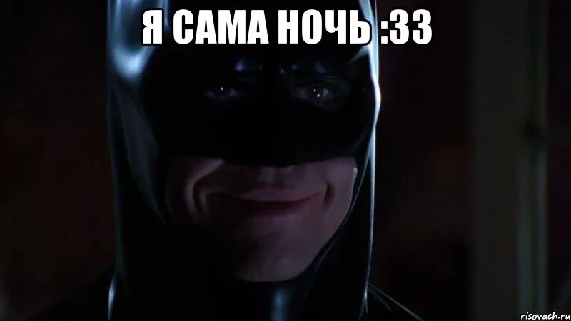 Night meme. Я Бэтмен. Я сама ночь Бэтмен. Я Бэтмен Мем.